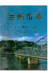 兰州市志·土地志