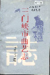 三门峡市曲艺志