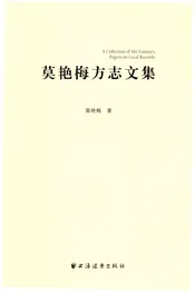 莫艳梅方志文集
