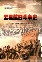 盂县抗日斗争史