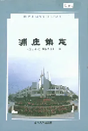 浦庄镇志