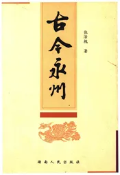 古今永州