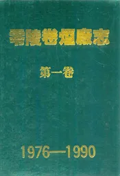 零陵卷烟厂志第一卷(1976-1990)
