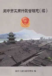 阆中市工商行政管理志(续)