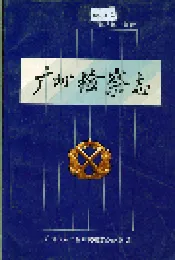 广州检察志