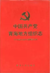 中国共产党青海地方组织志