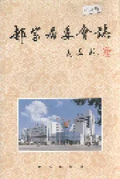 郝家居委会志