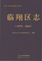 临翔区志1978-2005