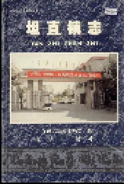 坦直镇志