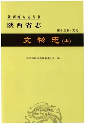 陕西省志 第十三卷·文化 文物志(上)