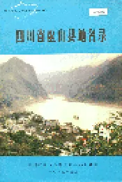 四川省巫山县地名录