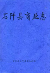 石阡县商业志