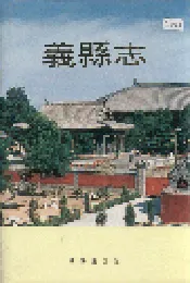 义县志