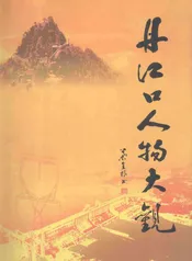丹江口人物大观
