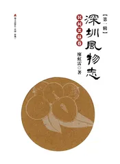 深圳风物志·民间美味卷(第一辑)