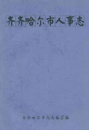 齐齐哈尔市人事志