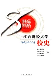 江西财经大学校史 1923-2003