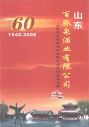 山东百脉泉酒业有限公司志(1948-2008)