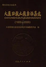 大通回族土族自治县志(1986-2000)