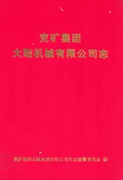 兖矿集团大陆机械有限公司志