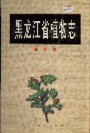 黑龙江省植物志 第六卷