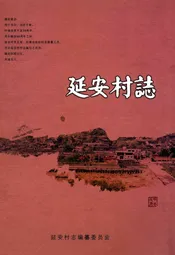 延安村志