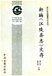 新编《江陵县志》文存