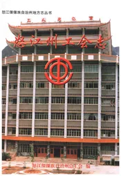 怒江州工会志