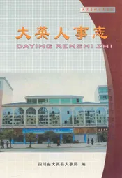 大英人事志