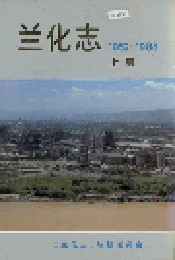 兰化志 上册