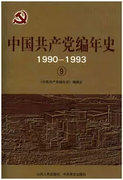 中国共产党编年史1990-1993  9