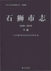 石狮市志1998-2010下册