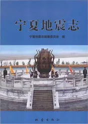 宁夏地震志