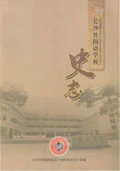 长沙外国语学校史志