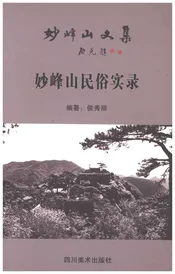 妙峰山民俗实录