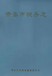 青岛市税务志