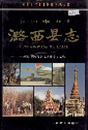 潞西县志