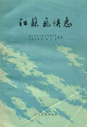 江苏气候志