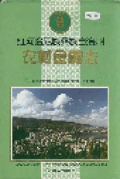 红河哈尼族彝族自治州农村金融志