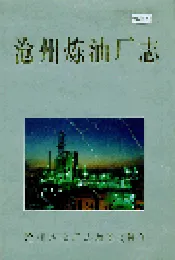 沧州炼油厂志