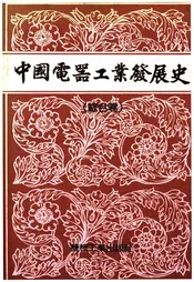 中国电器工业发展史 综合卷