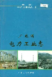 广东省电力工业志