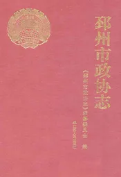 邳州市政协志