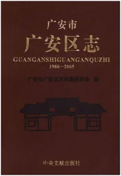 广安市广安区志 1986-2005