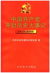 中国共产党开封历史大事记1919-2000