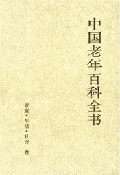 中国老年百科全书 家庭·生活·社交 卷