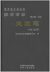 陕西省志 民政志 第九卷·政治(1990-2010)