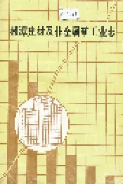 湘潭建材及非金属矿工业志