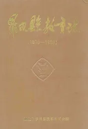 罗田县教育志(1876-1986)