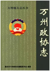 万州政协志